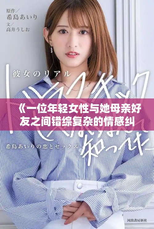 《一位年輕女性與她母親好友之間錯(cuò)綜復(fù)雜的情感糾葛》