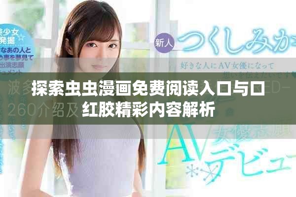 探索蟲蟲漫畫免費(fèi)閱讀入口與口紅膠精彩內(nèi)容解析