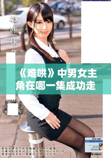 《難哄》中男女主角在哪一集成功走到了一起呢？