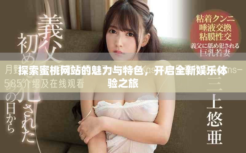 探索蜜桃網(wǎng)站的魅力與特色，開啟全新娛樂體驗之旅