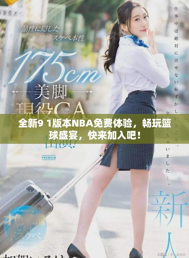 全新9 1版本NBA免費(fèi)體驗(yàn)，暢玩籃球盛宴，快來(lái)加入吧！