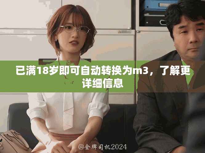已滿(mǎn)18歲即可自動(dòng)轉(zhuǎn)換為m3，了解更詳細(xì)信息