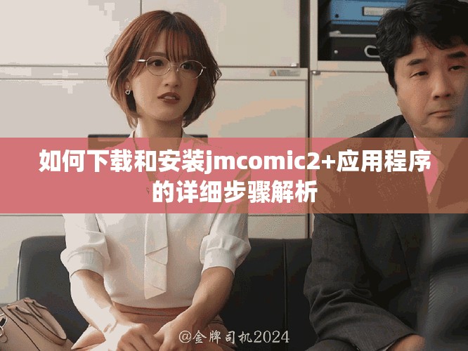 如何下載和安裝jmcomic2+應用程序的詳細步驟解析