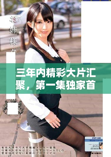 三年內(nèi)精彩大片匯聚，第一集獨家首播精彩搶先看