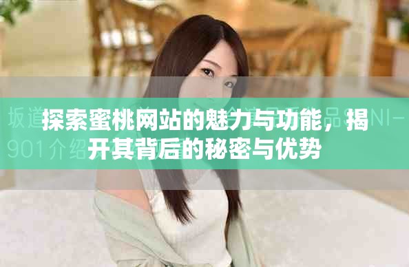 探索蜜桃網(wǎng)站的魅力與功能，揭開其背后的秘密與優(yōu)勢