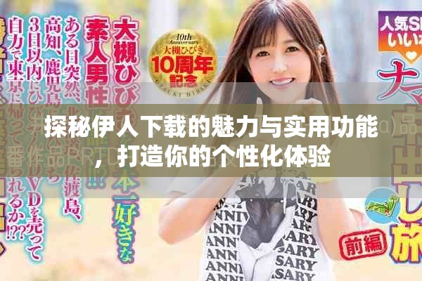探秘伊人下載的魅力與實(shí)用功能，打造你的個(gè)性化體驗(yàn)