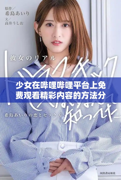 少女在嗶哩嗶哩平臺(tái)上免費(fèi)觀看精彩內(nèi)容的方法分享