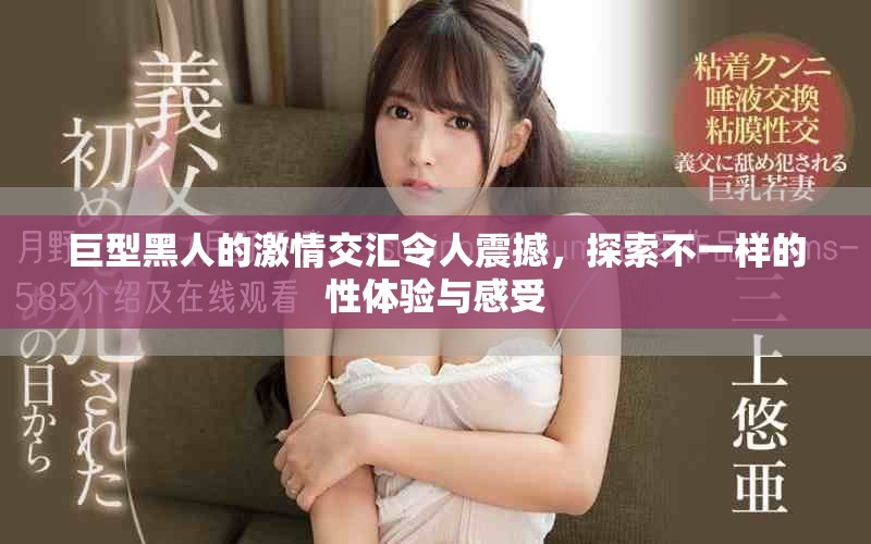 巨型黑人的激情交匯令人震撼，探索不一樣的性體驗與感受