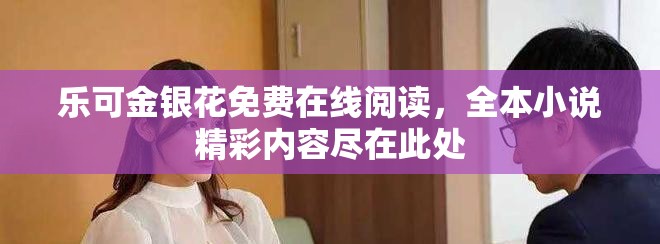 樂可金銀花免費在線閱讀，全本小說精彩內(nèi)容盡在此處
