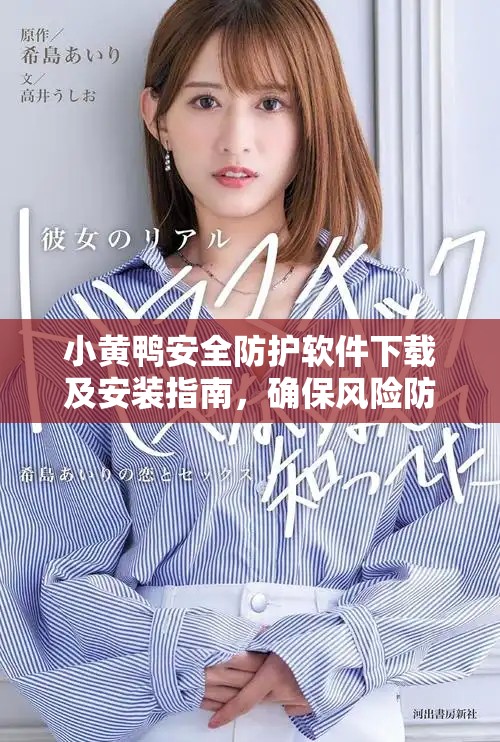 小黃鴨安全防護(hù)軟件下載及安裝指南，確保風(fēng)險(xiǎn)防范無(wú)憂