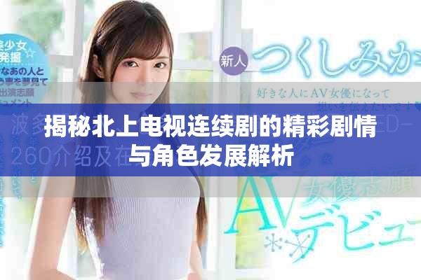 揭秘北上電視連續(xù)劇的精彩劇情與角色發(fā)展解析