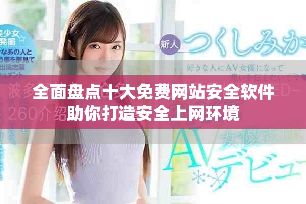 全面盤點十大免費網(wǎng)站安全軟件助你打造安全上網(wǎng)環(huán)境