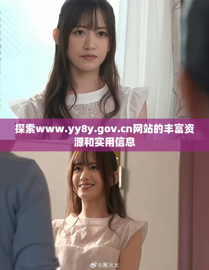 探索www.yy8y.gov.cn網(wǎng)站的豐富資源和實用信息