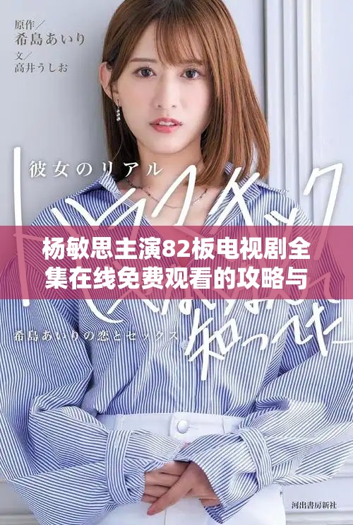 楊敏思主演82板電視劇全集在線免費觀看的攻略與資源分享