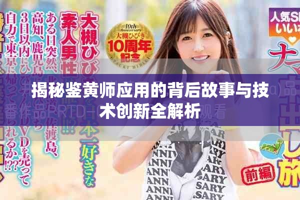 揭秘鑒黃師應(yīng)用的背后故事與技術(shù)創(chuàng)新全解析