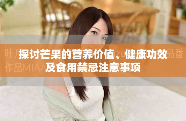 探討芒果的營養(yǎng)價值、健康功效及食用禁忌注意事項