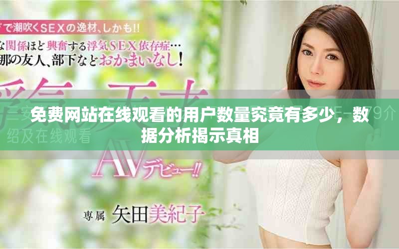 免費(fèi)網(wǎng)站在線觀看的用戶數(shù)量究竟有多少，數(shù)據(jù)分析揭示真相