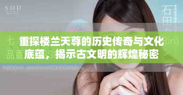 重探樓蘭天尊的歷史傳奇與文化底蘊(yùn)，揭示古文明的輝煌秘密