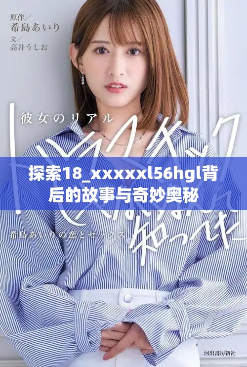 探索18_xxxxxl56hgl背后的故事與奇妙奧秘