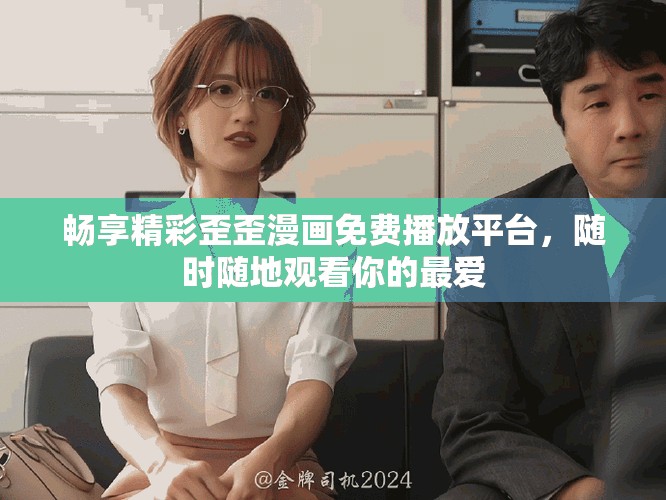 暢享精彩歪歪漫畫(huà)免費(fèi)播放平臺(tái)，隨時(shí)隨地觀看你的最愛(ài)