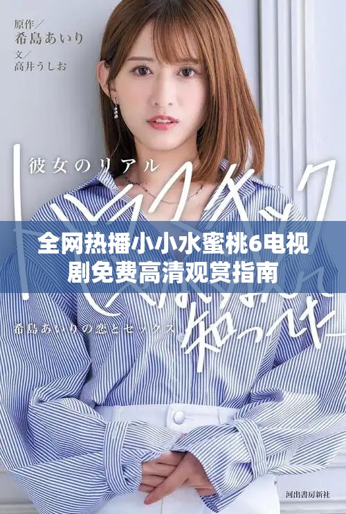全網(wǎng)熱播小小水蜜桃6電視劇免費(fèi)高清觀賞指南