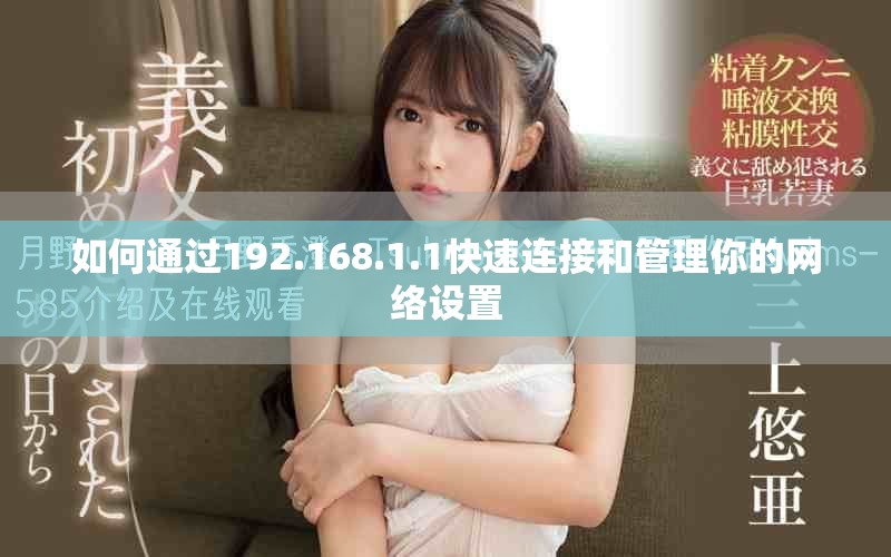 如何通過192.168.1.1快速連接和管理你的網(wǎng)絡設置