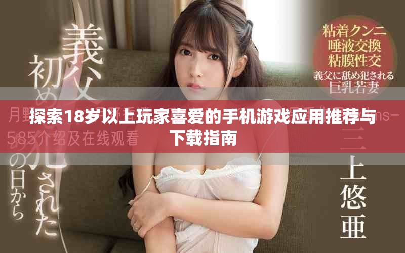 探索18歲以上玩家喜愛的手機游戲應用推薦與下載指南