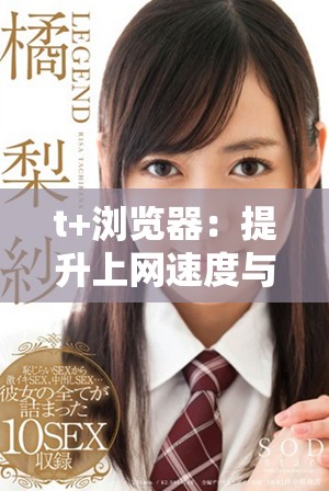 t+瀏覽器：提升上網(wǎng)速度與安全性的全新選擇