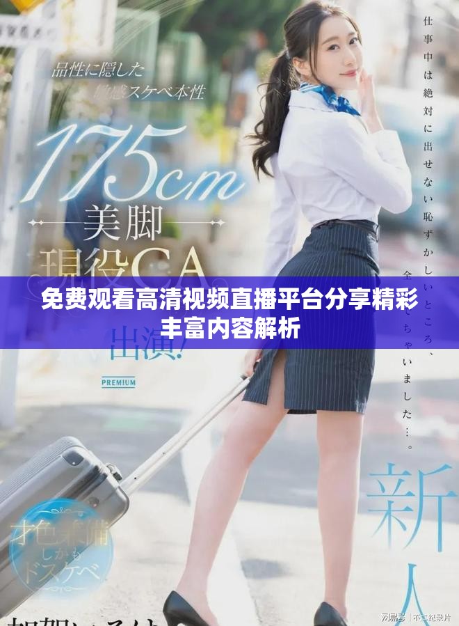 免費(fèi)觀看高清視頻直播平臺分享精彩豐富內(nèi)容解析