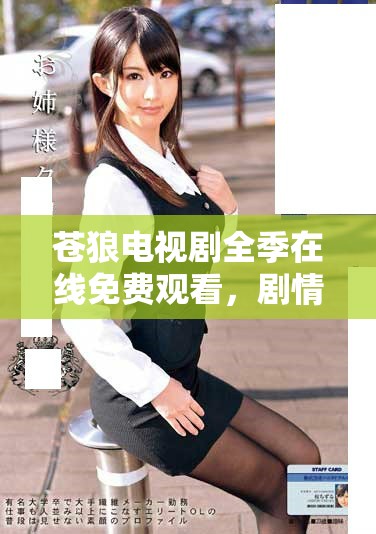 蒼狼電視劇全季在線免費觀看，劇情精彩不容錯過