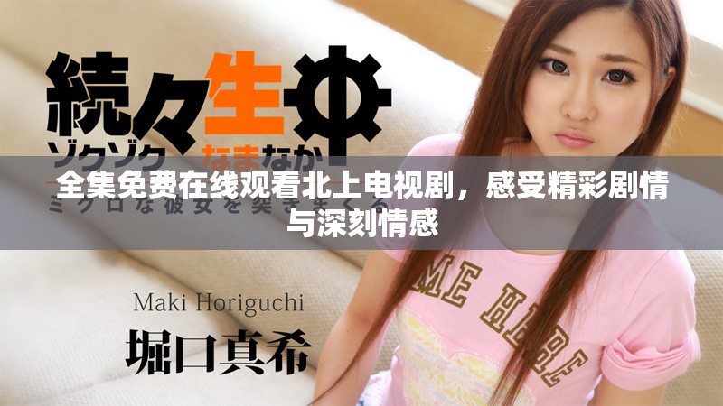 全集免費在線觀看北上電視劇，感受精彩劇情與深刻情感
