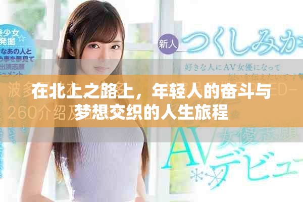 在北上之路上，年輕人的奮斗與夢想交織的人生旅程