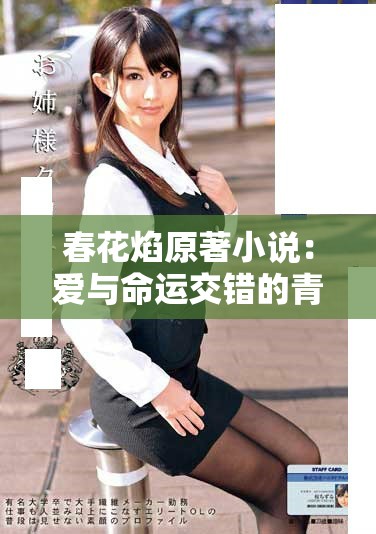 春花焰原著小說：愛與命運(yùn)交錯(cuò)的青春故事探秘與回憶