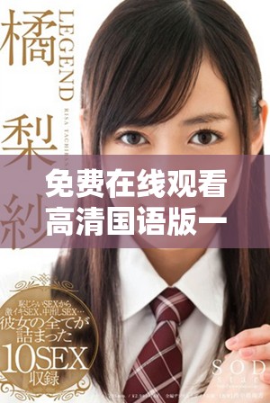 免費(fèi)在線觀看高清國(guó)語版一路向西電影完整內(nèi)容分享