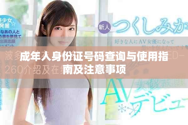成年人身份證號碼查詢與使用指南及注意事項