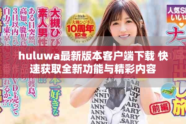 huluwa最新版本客戶端下載 快速獲取全新功能與精彩內(nèi)容