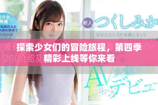 探索少女們的冒險(xiǎn)旅程，第四季精彩上線等你來看