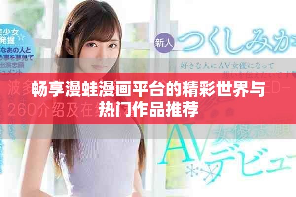 暢享漫蛙漫畫(huà)平臺(tái)的精彩世界與熱門作品推薦