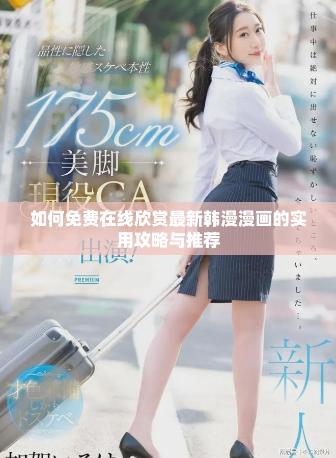 如何免費(fèi)在線欣賞最新韓漫漫畫的實(shí)用攻略與推薦