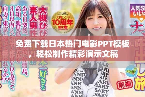 免費(fèi)下載日本熱門電影PPT模板，輕松制作精彩演示文稿