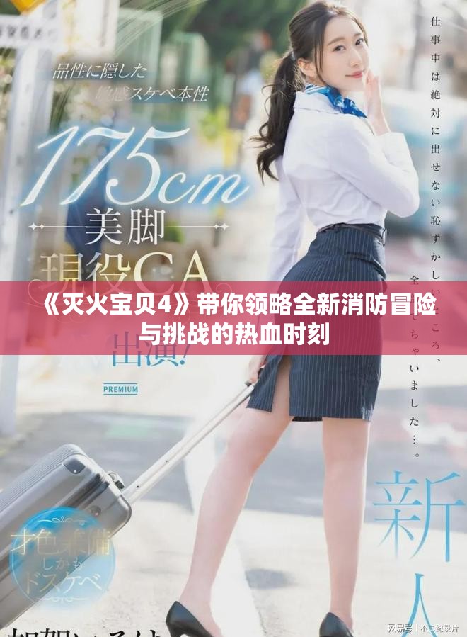 《滅火寶貝4》帶你領(lǐng)略全新消防冒險與挑戰(zhàn)的熱血時刻