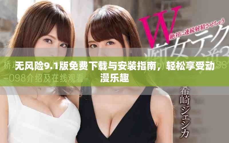 無風(fēng)險9.1版免費下載與安裝指南，輕松享受動漫樂趣