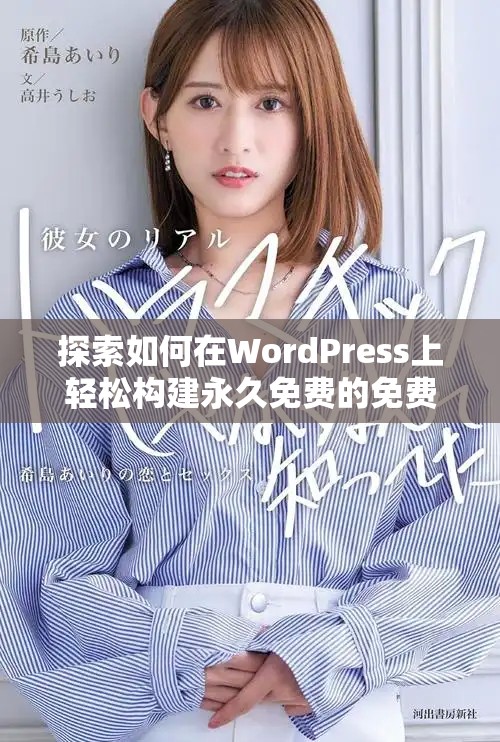 探索如何在WordPress上輕松構(gòu)建永久免費的免費網(wǎng)站