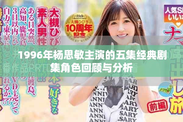 1996年楊思敏主演的五集經(jīng)典劇集角色回顧與分析