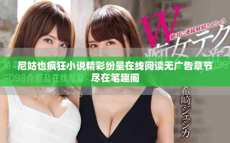 尼姑也瘋狂小說精彩紛呈在線閱讀無廣告章節(jié)盡在筆趣閣