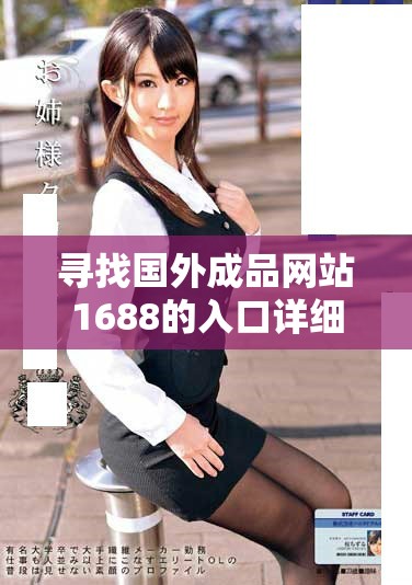 尋找國外成品網(wǎng)站1688的入口詳細(xì)指南與使用技巧分享