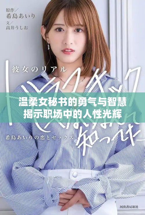 溫柔女秘書的勇氣與智慧揭示職場(chǎng)中的人性光輝