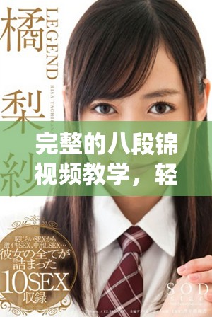 完整的八段錦視頻教學(xué)，輕松學(xué)會(huì)傳統(tǒng)養(yǎng)生操