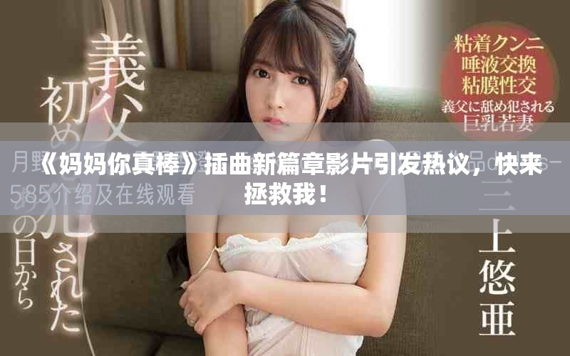 《媽媽你真棒》插曲新篇章影片引發(fā)熱議，快來拯救我！