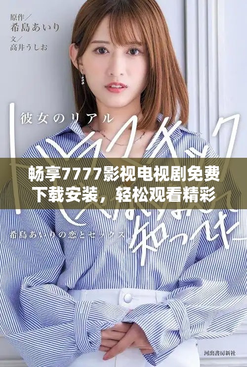 暢享7777影視電視劇免費下載安裝，輕松觀看精彩好劇